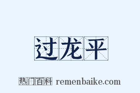 过龙平是什么意思的图片